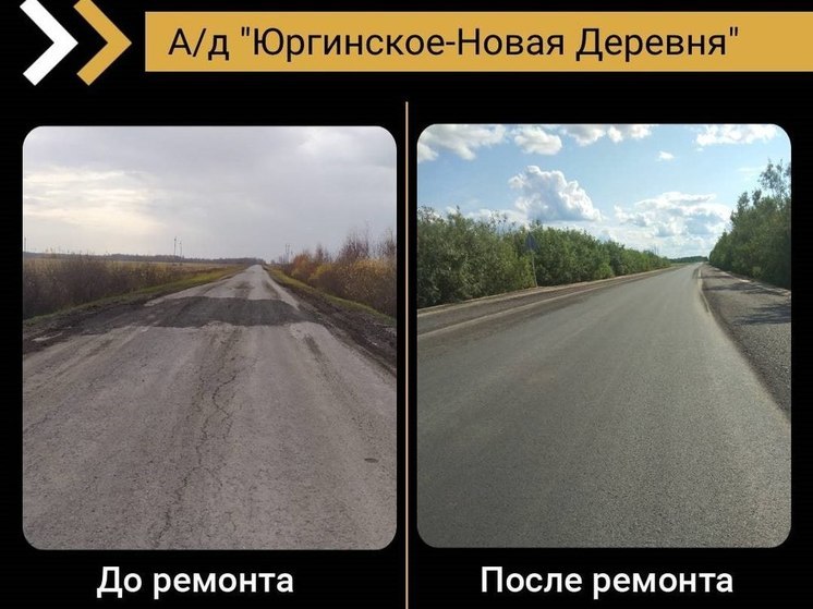 В Юргинском районе в рамках нацпроекта отремонтировали дорогу