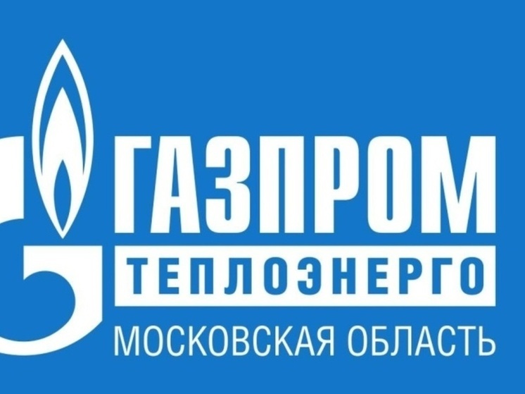 «Газпром теплоэнерго МО» активизирует работу по снижению задолженности потребителей