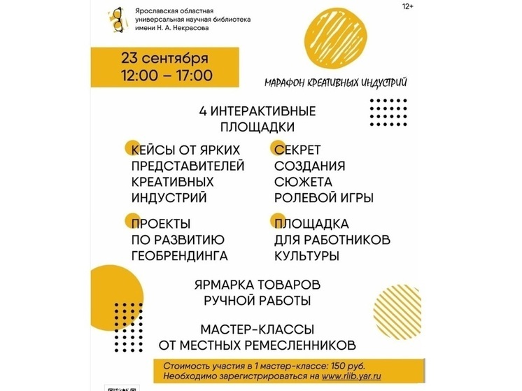 Ярославцев приглашают на марафон креативных индустрий