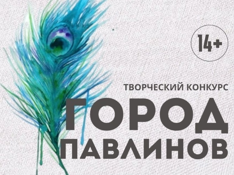 Жители Серпухова могут принять участие в творческом проекте «Город павлинов»