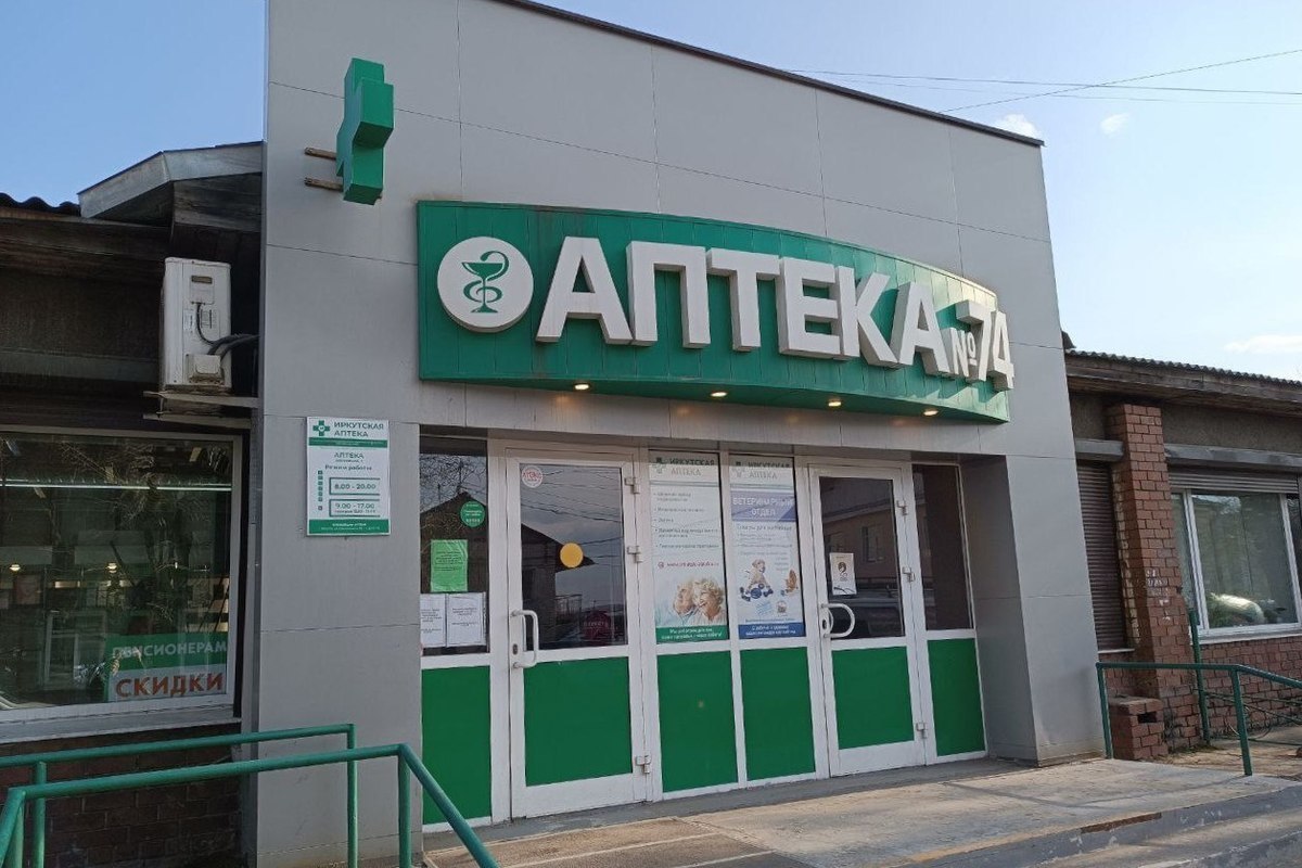 Завод аптека иркутск. Аптека Иркутск.