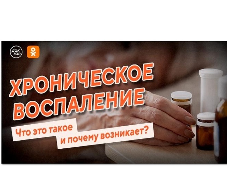 На телеканале «Доктор» расскажут, как возникают хронические воспаления