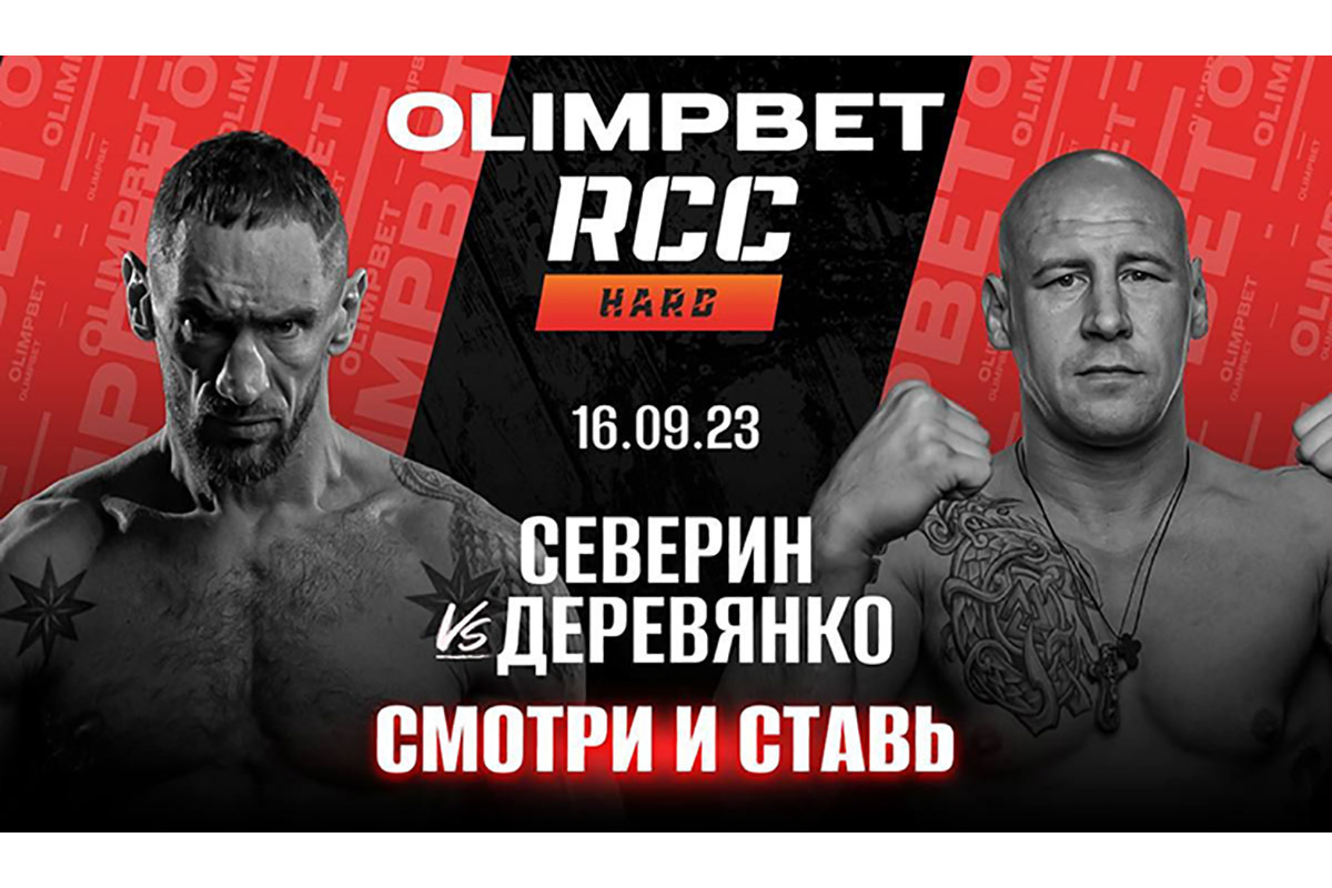 Olimpbet — официальный партнер третьего турнира кулачных боев RCC Hard