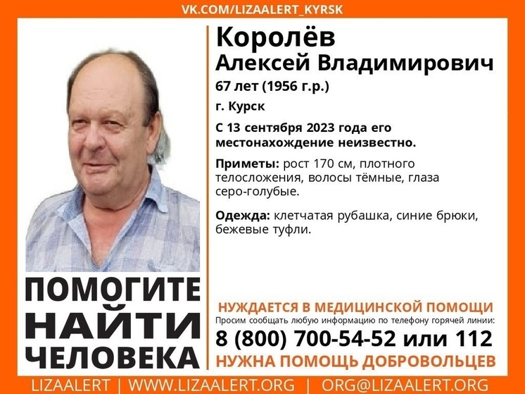 В Курске ищут пропавшего 67-летнего Алексея Королева