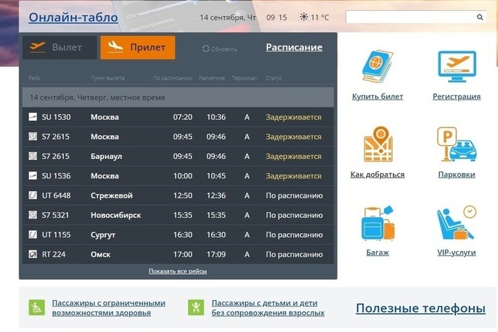 Прибытие рейсов из Москвы и Барнаула в Томск задерживается из-за тумана
