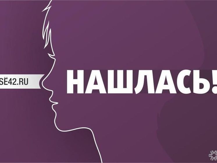 Завершились поиски юной жительницы Кузбасса