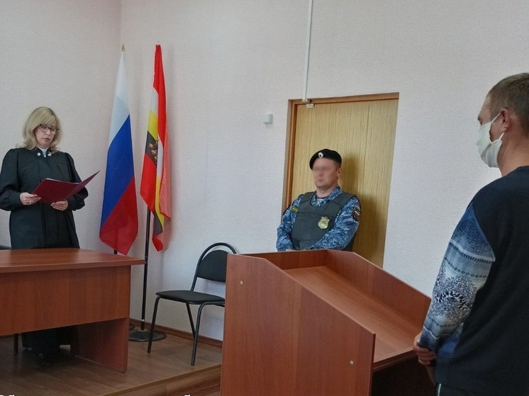 В Курской области судили мужчину за угрозу убийством отцу возлюбленной