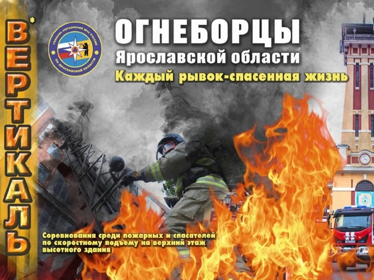 В Ярославле пройдут соревнования пожарных и спасателей