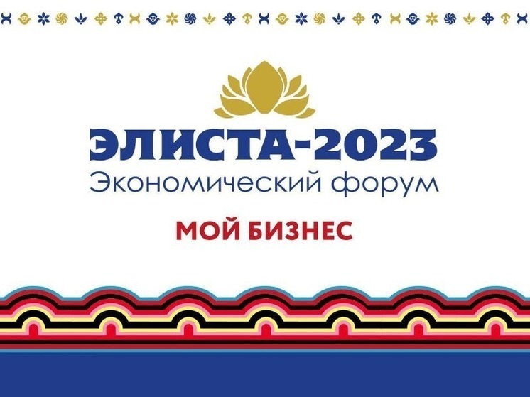 В Калмыкии пройдет экономический форум «Элиста-2023. Мой бизнес»