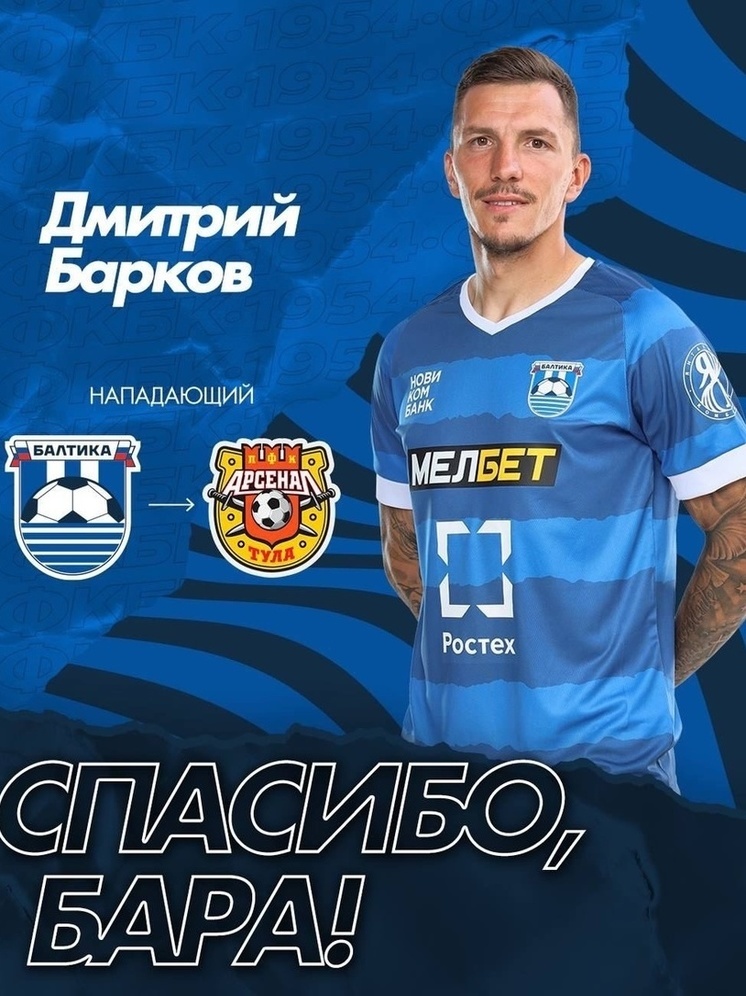 Форвард «Балтики» Барков продолжит карьеру в тульском «Арсенале»