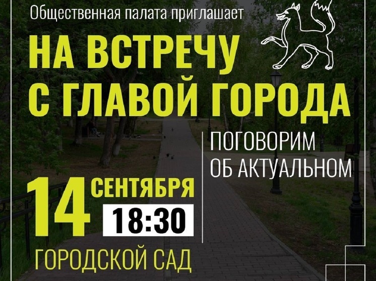 Глава Салехарда вечером 14 сентября будет ждать земляков в горсаду