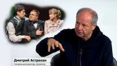 Дмитрий Астрахан назвал работу над классикой экзаменом для режиссера