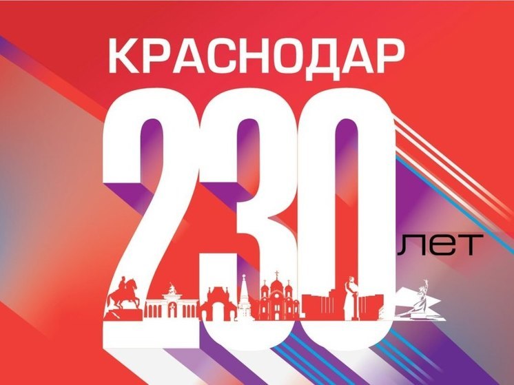 Фестивали, соревнования, выставки: в Краснодаре отметят 230 День города