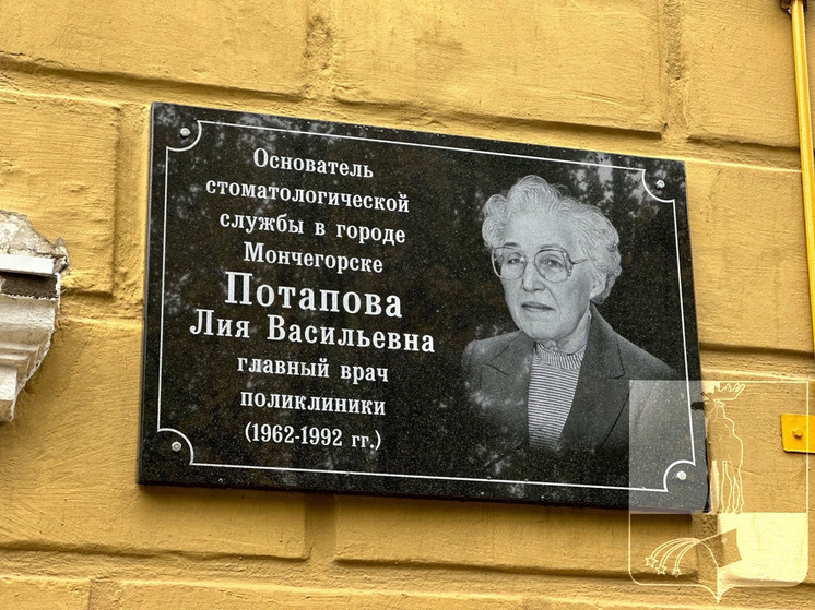 Мемориальную доску Потаповой Лие Васильевне открыли в Мончегорске