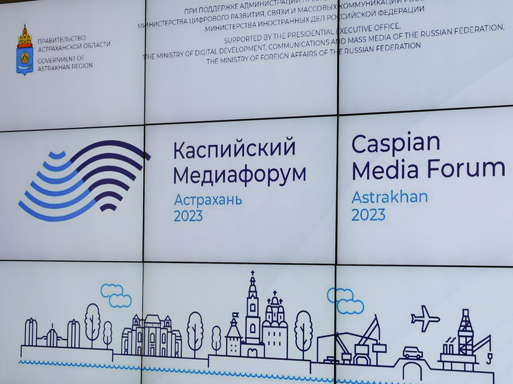 Астрахань готова к приёму участников и гостей «Каспийского медиафорума-2023»
