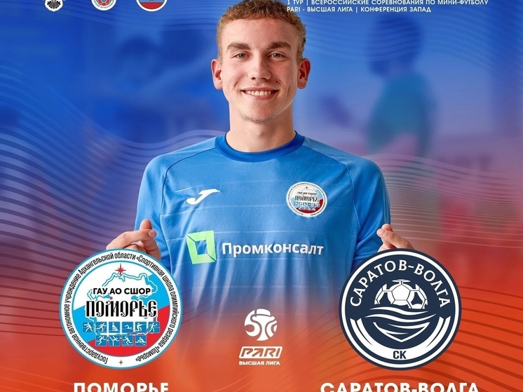 «Поморье» начнет новый чемпионат России по мини-футболу в родных стенах