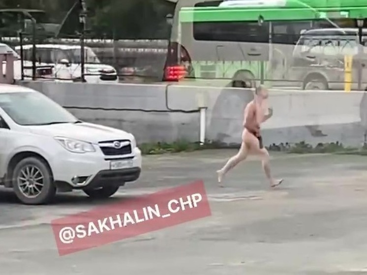 Голый мужчина пробежался по улице Южно-Сахалинска
