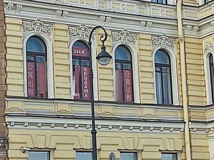 В Петербурге объявления о продаже элитных квартир начали писать на китайском языке
