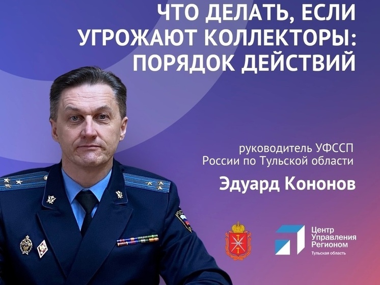 20 сентября тулякам расскажут о борьбе с угрозами колекторов