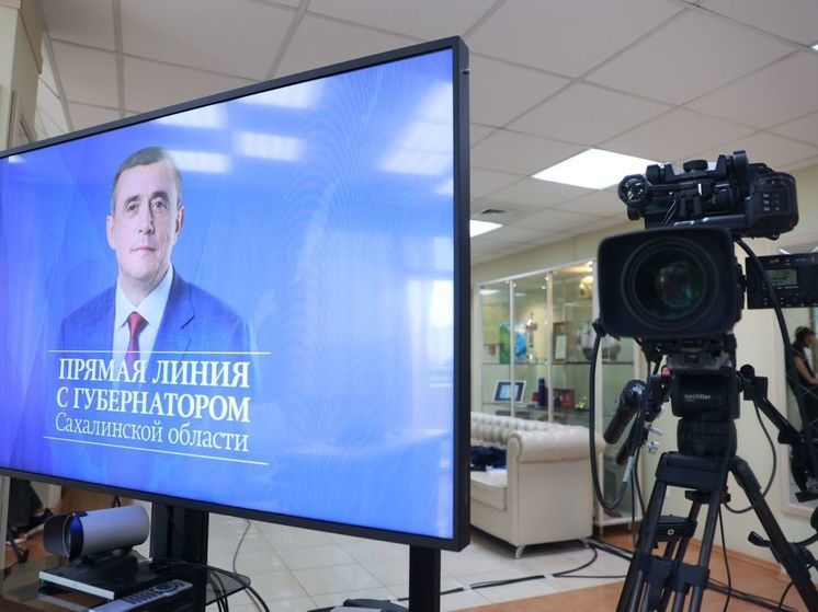 Власти Сахалина разрешили десятки вопросов, поступивших на прямую линию Валерия Лимаренко