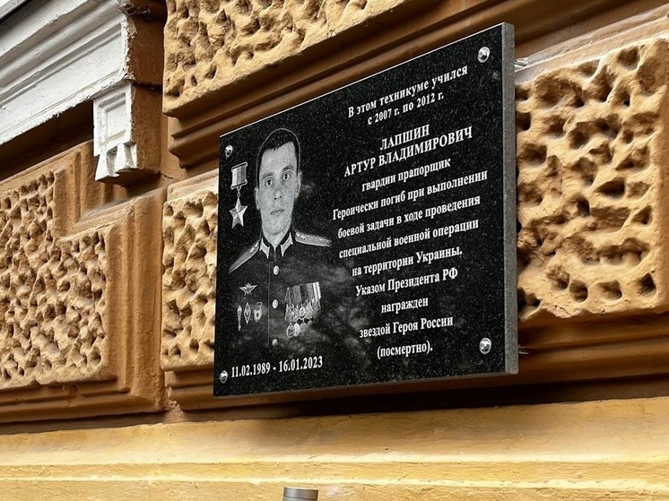 В Курске появилась мемориальная доска в память о погибшем в ходе СВО Артуре Лапшине