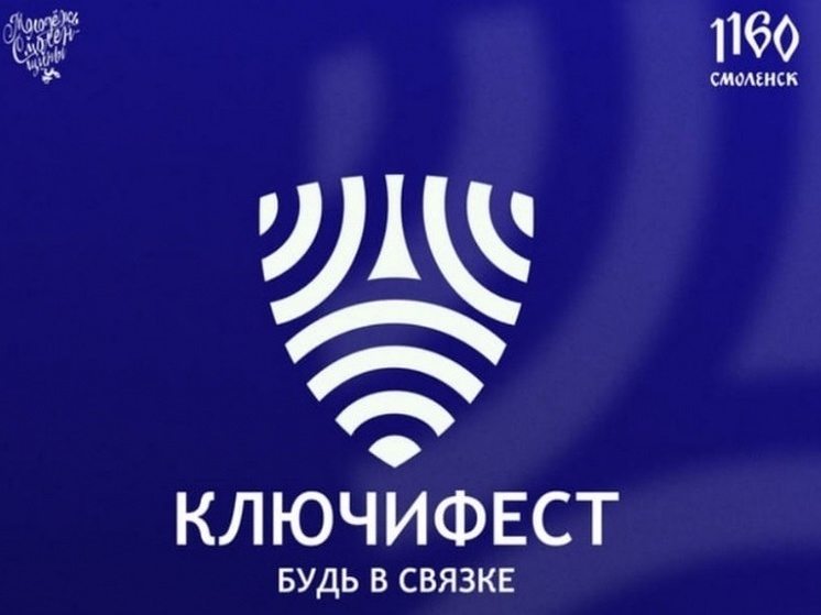 В воскресенье в Смоленске пройдет молодёжный фестиваль «Ключи»