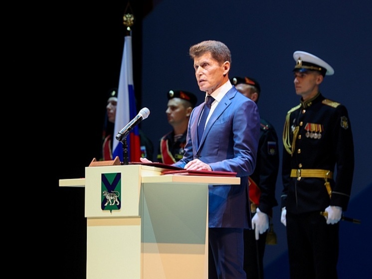 Олег Кожемяко официально стал губернатором Приморского края