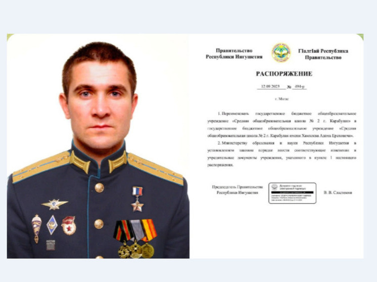 В Ингушетии в честь Героя России Адама Хамхоева назвали школу