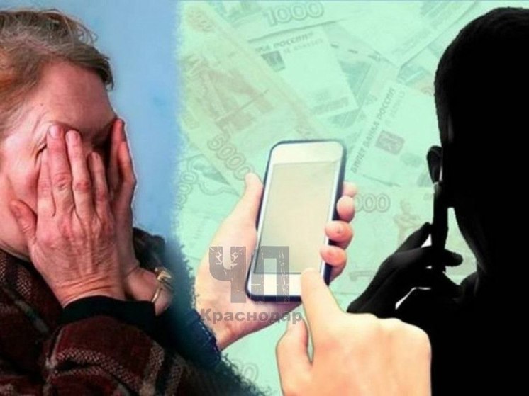 Жительница Кубани взяла в кредит 3 млн рублей для мошенников