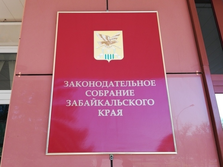 6 депутатов отказались от мандатов после выборов в Заксобрание Забайкалья