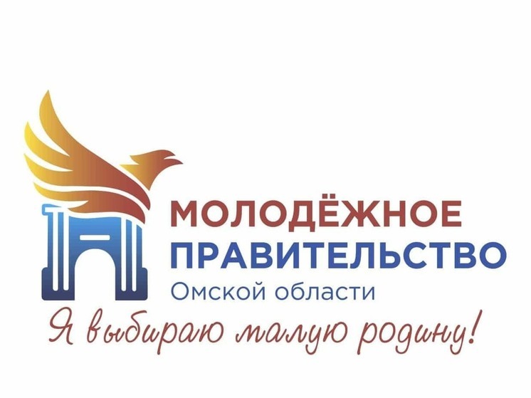 Третий созыв Молодежного правительства начали формировать в Омской области