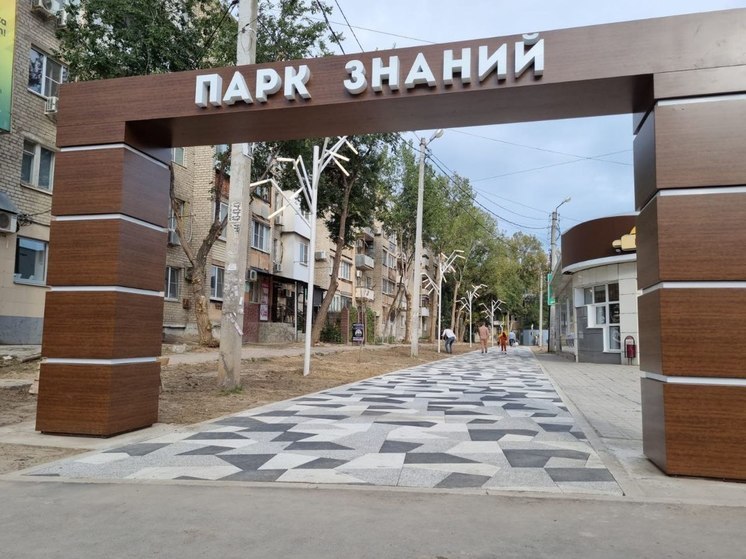 В Астрахани открыли  «Парк знаний»