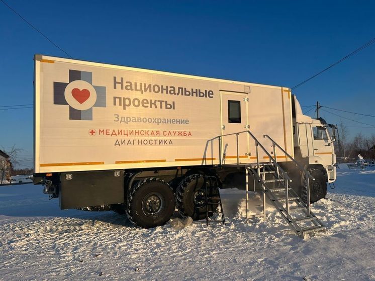Свыше трех тысяч жителей Кобяйского района Якутии прошли диагностику передвижного диагностического комплекса