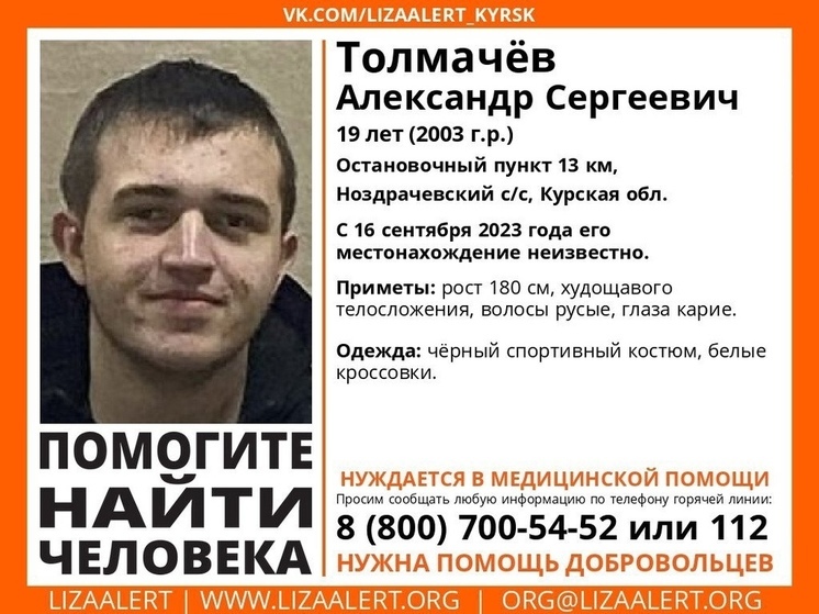 В Курской области разыскивают пропавшего 19-летнего Александра Толмачёва