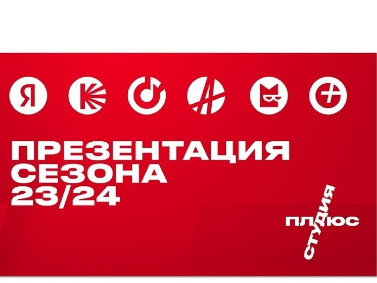 Продюсерский центр Яндекса расширил библиотеку франшиз для разных сервисов Плюса