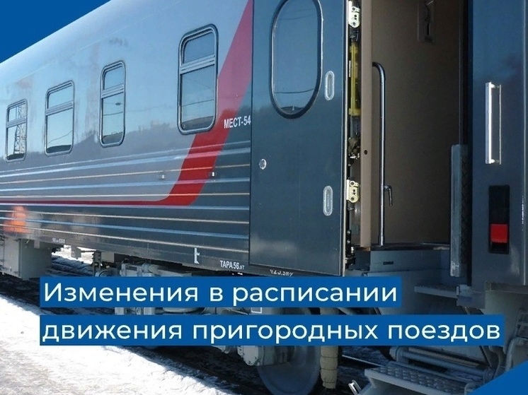 С 19 по 29 сентября в Псковской области изменится расписание пригородных поездов