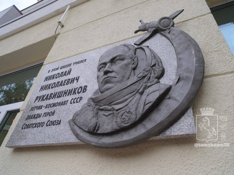 В томском лицее №8 установили памятную доску знаменитому космонавту Рукавишникову