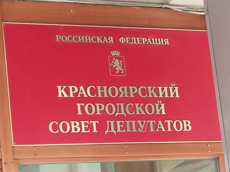 В Красноярске стал известен список обновленного горсовета