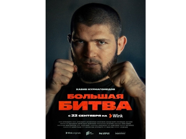 Хабиб Нурмагомедов — один из главных героев документального сериала «Большая битва» от Wink Originals
