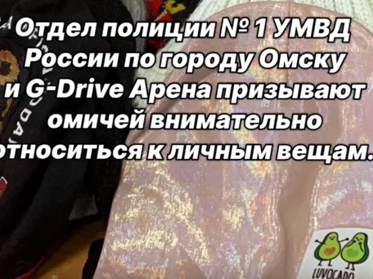 В Омске болельщиков просят забрать забытые на "G-Drive Арене" вещи