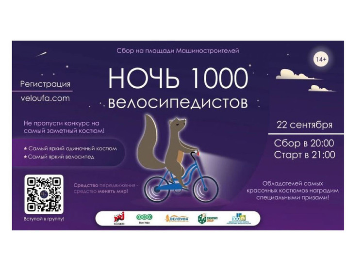 Уфимцев приглашают на велозаезд «Ночь 1000 велосипедистов»