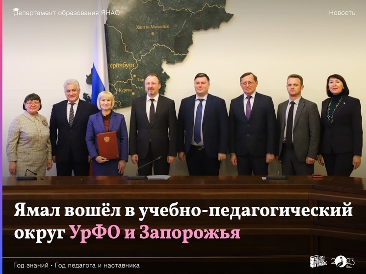 ЯНАО стал частью учебно-педагогического округа Урала и Запорожья