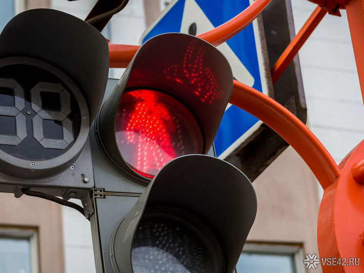 Светофор временно не будет работать в Кемерове