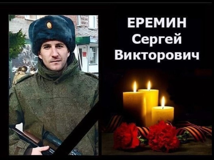 Под Новосибирском простятся с Сергеем Ереминым, погибшим в зоне СВО
