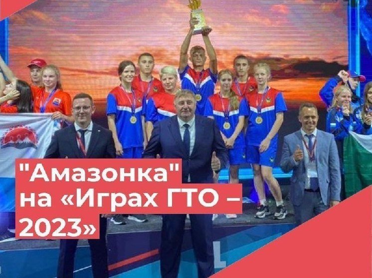 «Амазонка» победила в «Играх ГТО – 2023» во Владивостоке