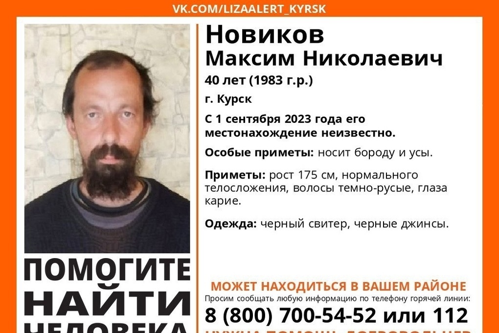 В Курске разыскивают пропавшего 40-летнего Максима Новикова