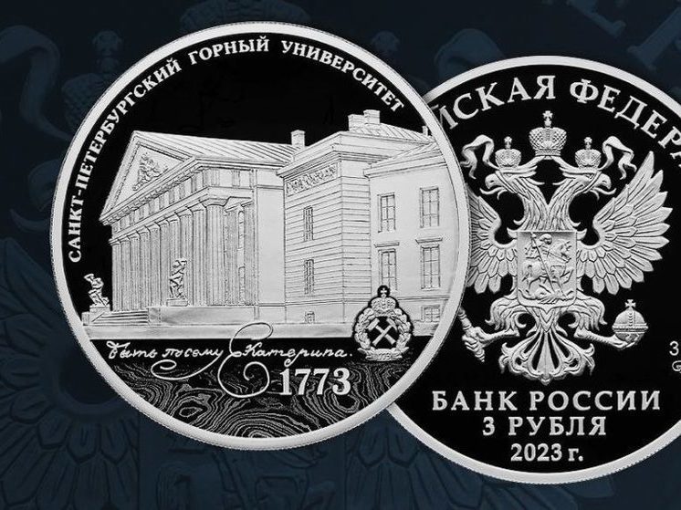 ЦБ России выпустил памятную трехрублевую монету к 250-летию Горного университета