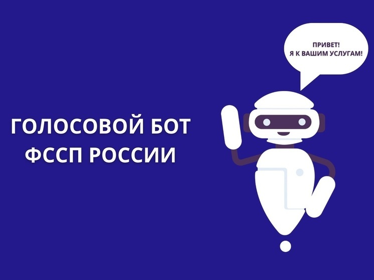Судебные приставы Ивановской области информируют о работе голосового бота ФССП России – Полины