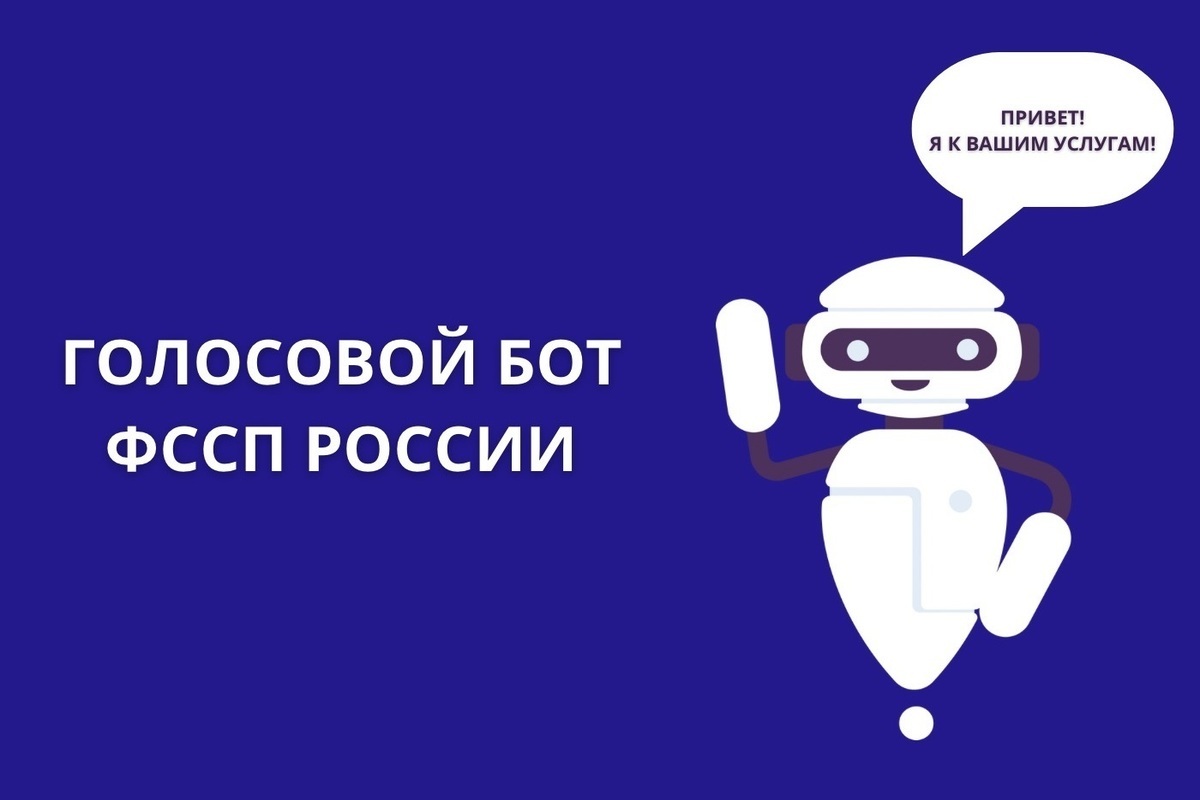 Судебные приставы Ивановской области информируют о работе голосового бота  ФССП России – Полины - МК Иваново