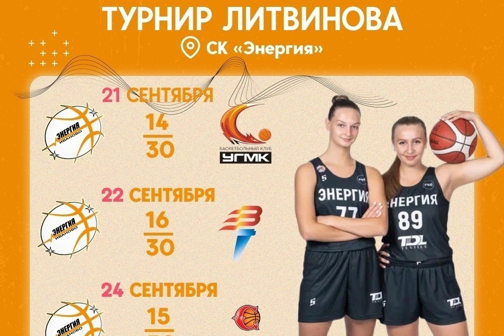 The Litvinov Basketball Cup among youth teams will be held in Ivanovo